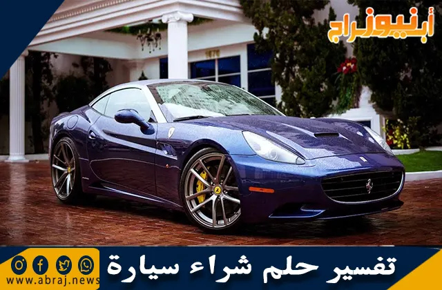 تفسير حلم شراء سيارة وشراء سيارة جديدة في المنام