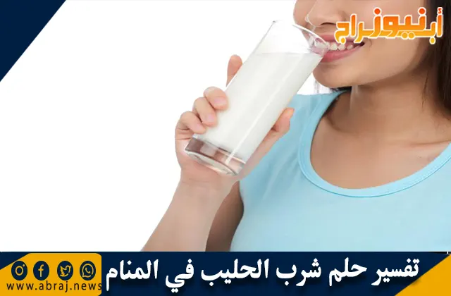 تفسير حلم شرب الحليب في المنام