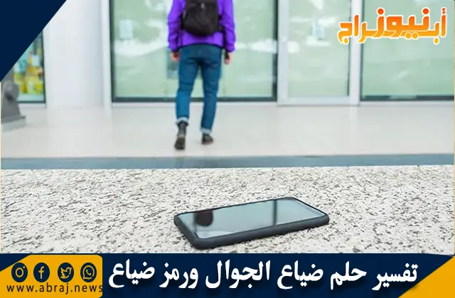 تفسير حلم ضياع الجوال ورمز ضياع الهاتف في المنام