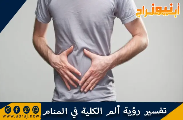 تفسير رؤية ألم الكلية في المنام وحلم زراعة الكلى