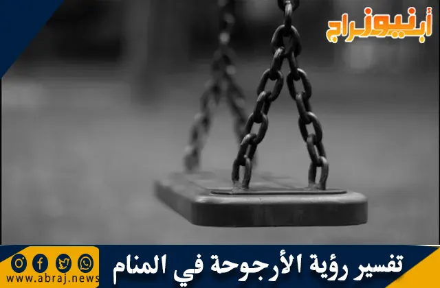 تفسير رؤية الأرجوحة في المنام