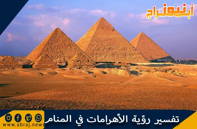 تفسير رؤية الأهرامات في المنام وحلم دخول الأهرامات