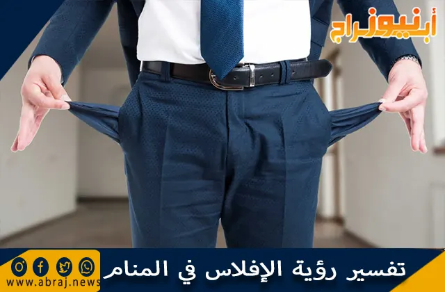 تفسير رؤية تفسير رؤية الإفلاس في المنام وحلم افلاس شخص