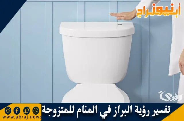 تفسير رؤية البراز في المنام للمتزوجة بالتفصيل