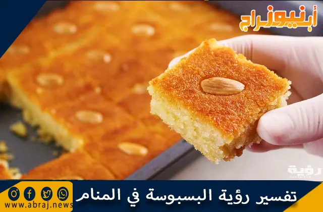 تفسير رؤية البسبوسة في المنام