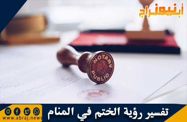 تفسير رؤية الختم في المنام بالتفصيل
