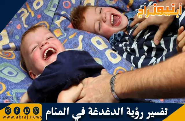 تفسير رؤية الدغدغة في المنام بالتفصيل