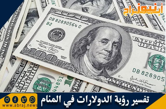 تفسير رؤية الدولارات في المنام