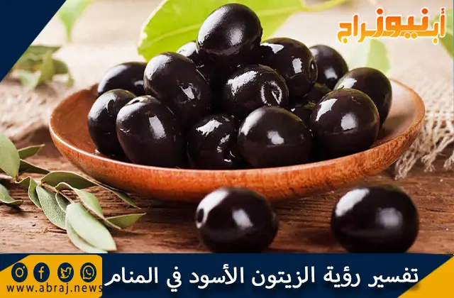 تفسير رؤية الزيتون الأسود في المنام بالتفصيل