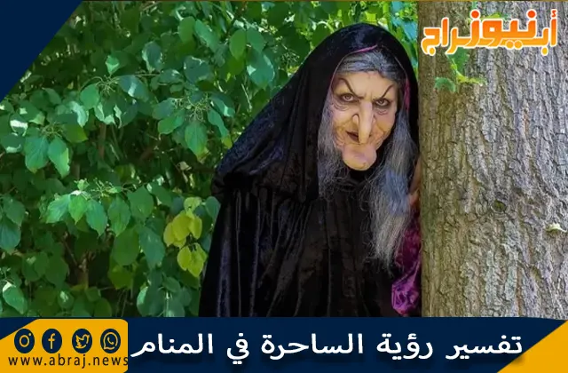 تفسير رؤية الساحرة في المنام وحلم الهروب من الساحرة