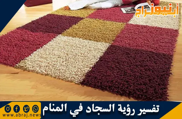 تفسير رؤية السجاد في المنام وحلم شراء سجادة