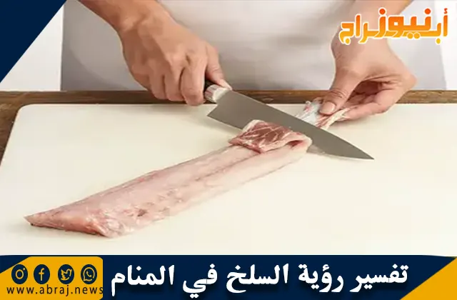تفسير رؤية السلخ في المنام ورمز المسلخ في الحلم
