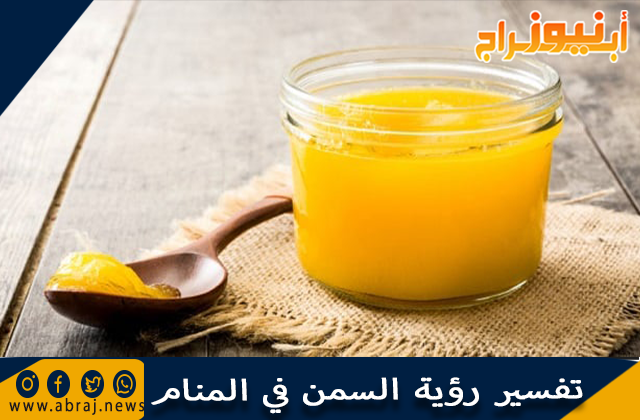 تفسير رؤية السمن في المنام وحلم أكل السمنة