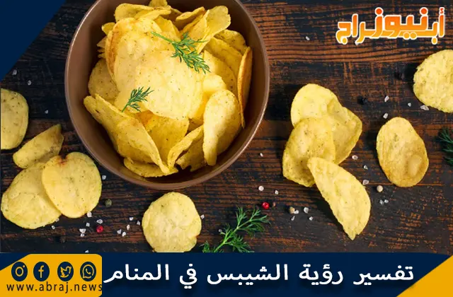 تفسير رؤية الشيبس في المنام وحلم أكل الشيبسي