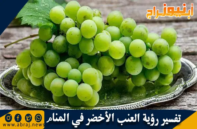 تفسير رؤية العنب الأخضر في المنام بالتفصيل