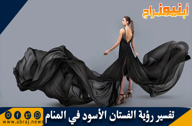تفسير رؤية الفستان الأسود في المنام بالتفصيل