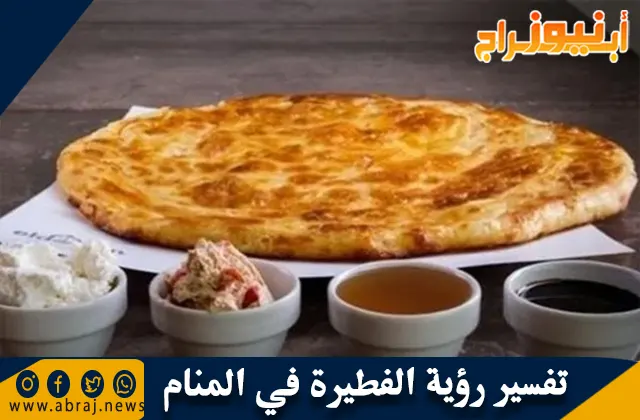 تفسير رؤية الفطيرة في المنام وحلم أكل الشطائر