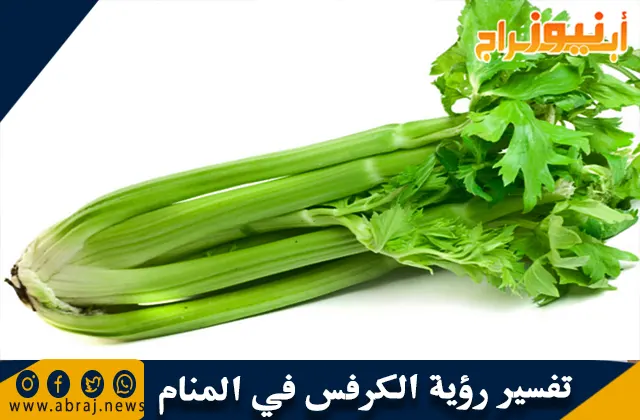 تفسير رؤية الكرفس في المنام