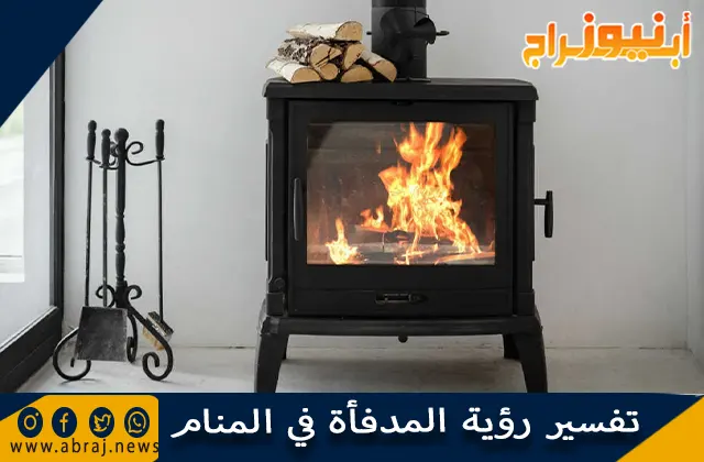 تفسير رؤية المدفأة في المنام وحلم اشتعال المدفأة