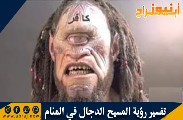 تفسير رؤية المسيح الدجال في المنام وحلم الأعور الدجال