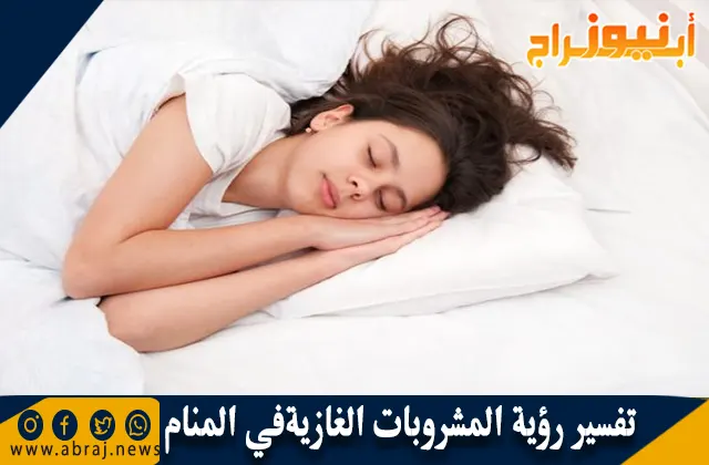 تفسير رؤية المشروبات الغازية في المنام بالتفصيل