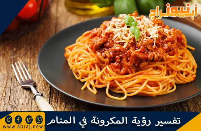 تفسير رؤية المكرونة في المنام وحلم أكل المعكرونة