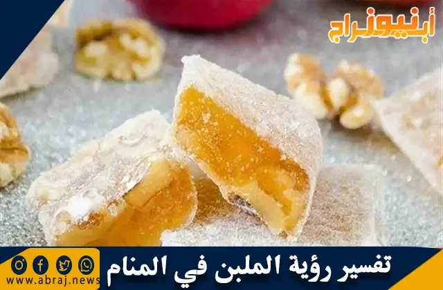 تفسير رؤية الملبن في المنام وحلم أكل راحة الحلقوم