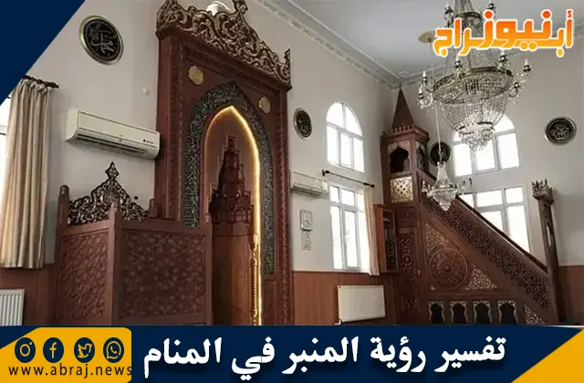 تفسير رؤية المنبر في المنام والحلم بمنبر المسجد
