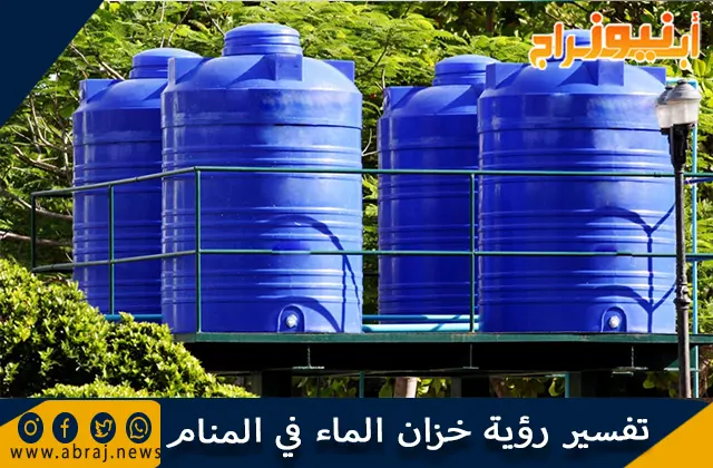 تفسير رؤية خزان الماء في المنام وحلم شراء خزان