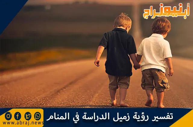 تفسير رؤية زميل الدراسة في المنام بالتفصيل