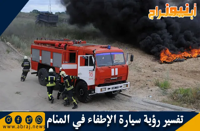 تفسير رؤية سيارة الإطفاء في المنام بالتفصيل