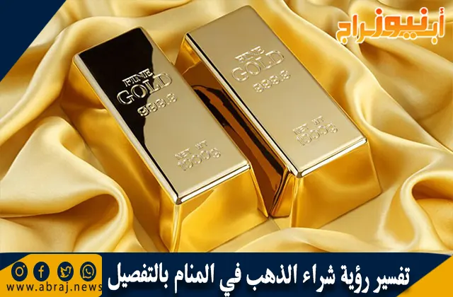 تفسير رؤية شراء الذهب في المنام بالتفصيل