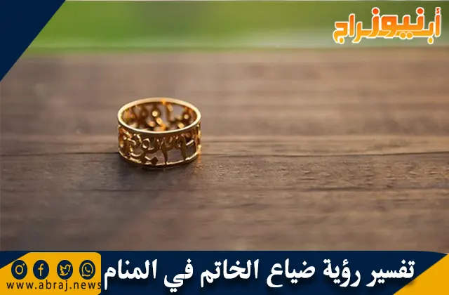 تفسير رؤية ضياع الخاتم في المنام وحلم سقوط الخاتم
