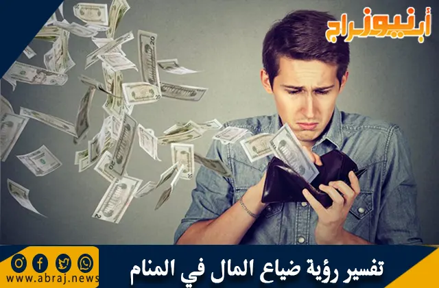 تفسير رؤية ضياع المال في المنام وحلم فقدان الفلوس