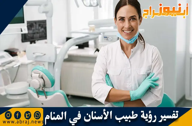 تفسير رؤية طبيب الأسنان في المنام بالتفصيل
