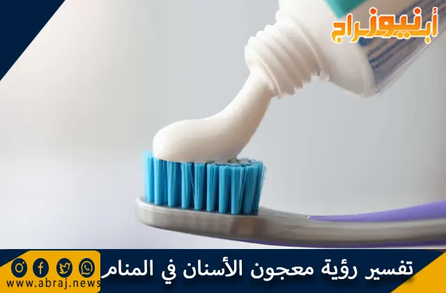تفسير رؤية معجون الأسنان في المنام بالتفصيل