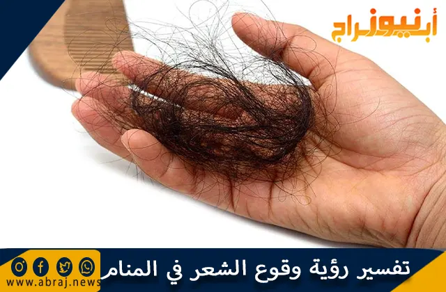 تفسير رؤية وقوع الشعر في المنام