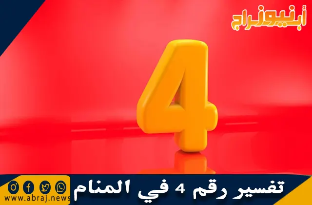 تفسير رقم 4 في المنام ودلالة رقم أربعة في الحلم