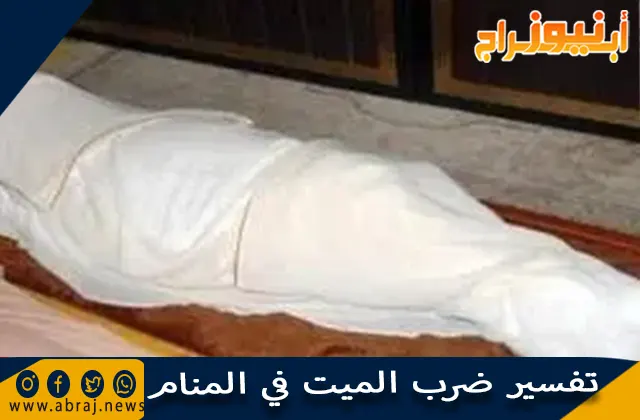 تفسير ضرب الميت في المنام وحلم ضرب الحي للميت