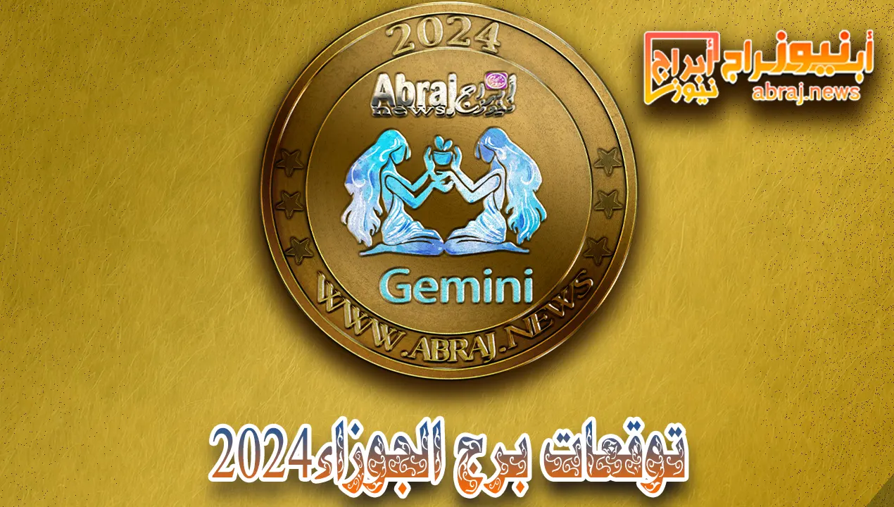 توقعات برج الجوزاء 2024