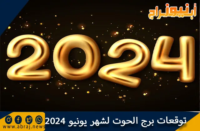 توقعات برج الحوت لشهر يونيو 2024