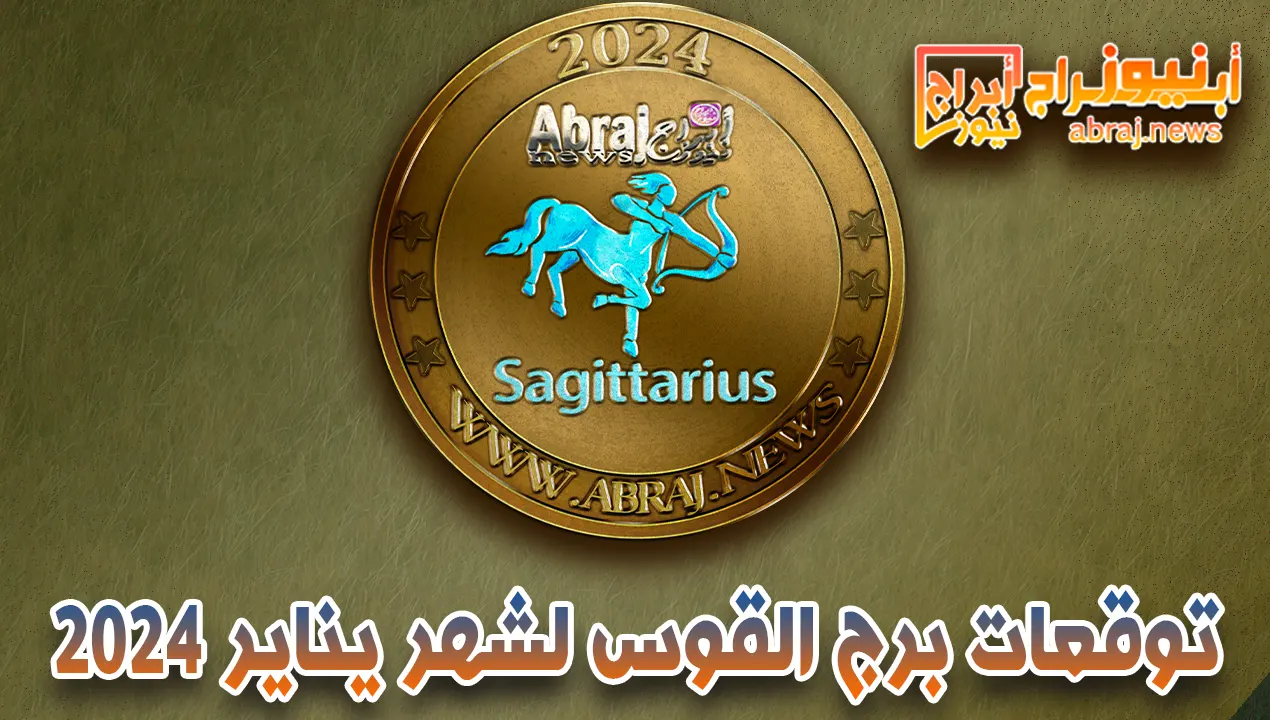 توقعات برج القوس لشهر يناير 2024.. محظوظين فيما يتعلق بالتعليم والأسرة والحب والحياة المالية