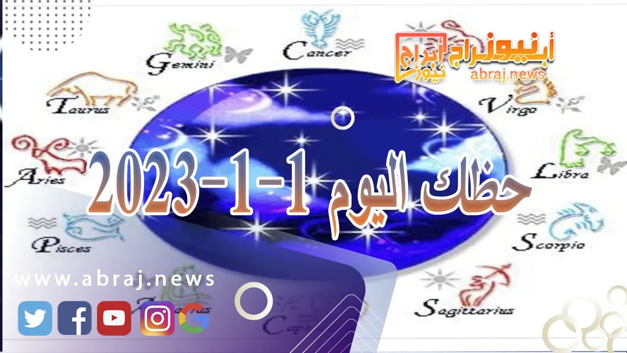 حظك اليوم الاثنين 1-1-2024