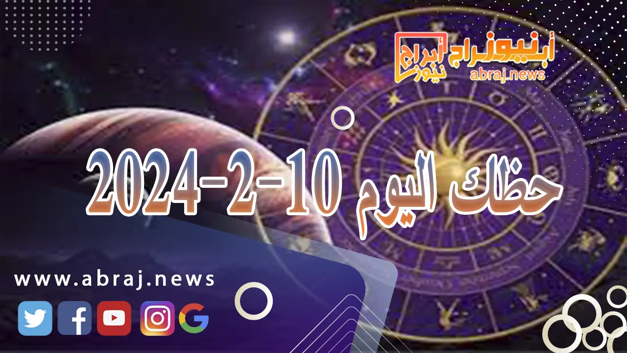 حظك اليوم السبت 10-2-2024