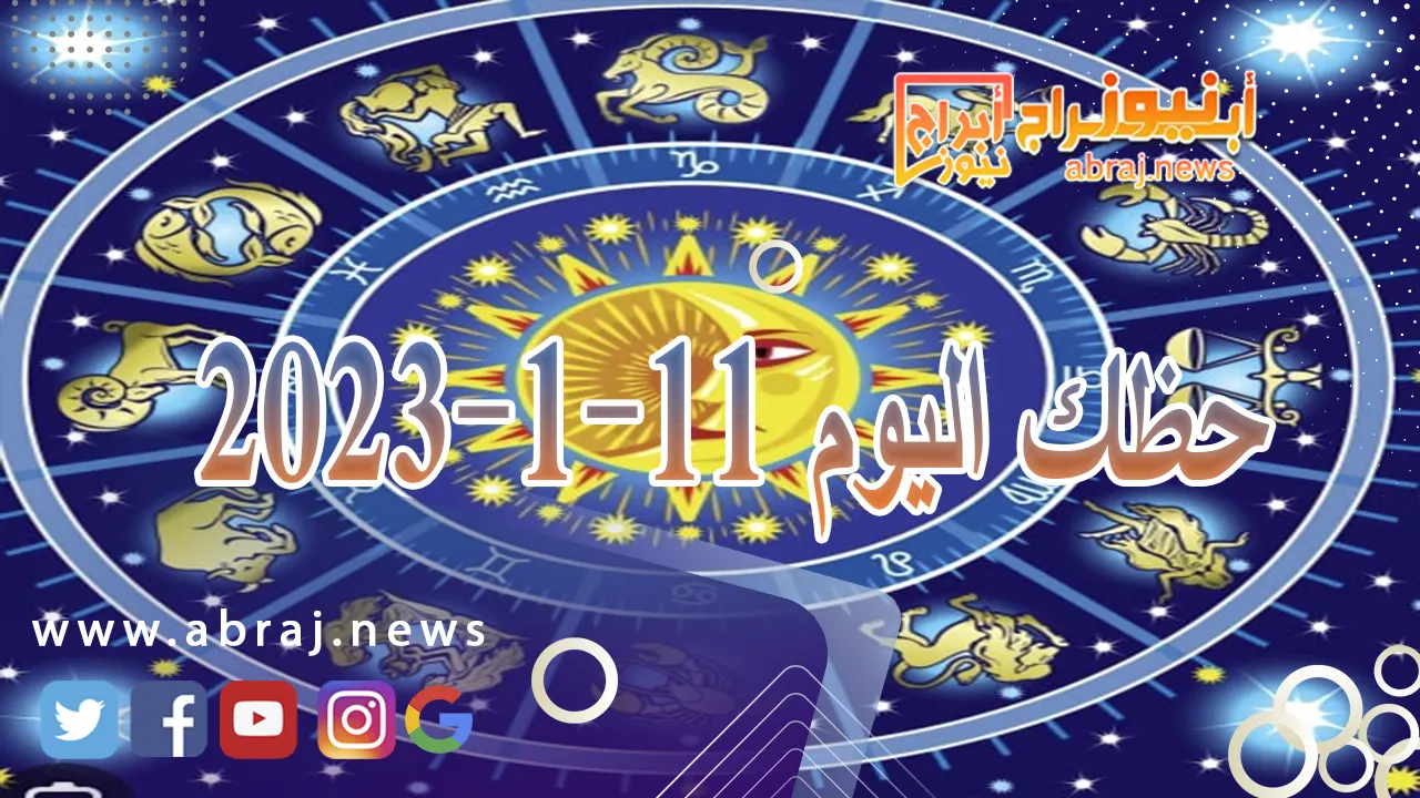 حظك اليوم الخميس 11-1-2024