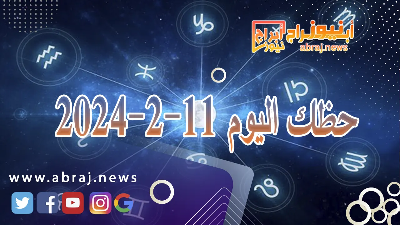 حظك اليوم الاحد 11-2-2024