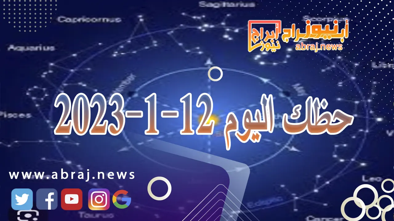 حظك اليوم الجمعة 12-1-2024