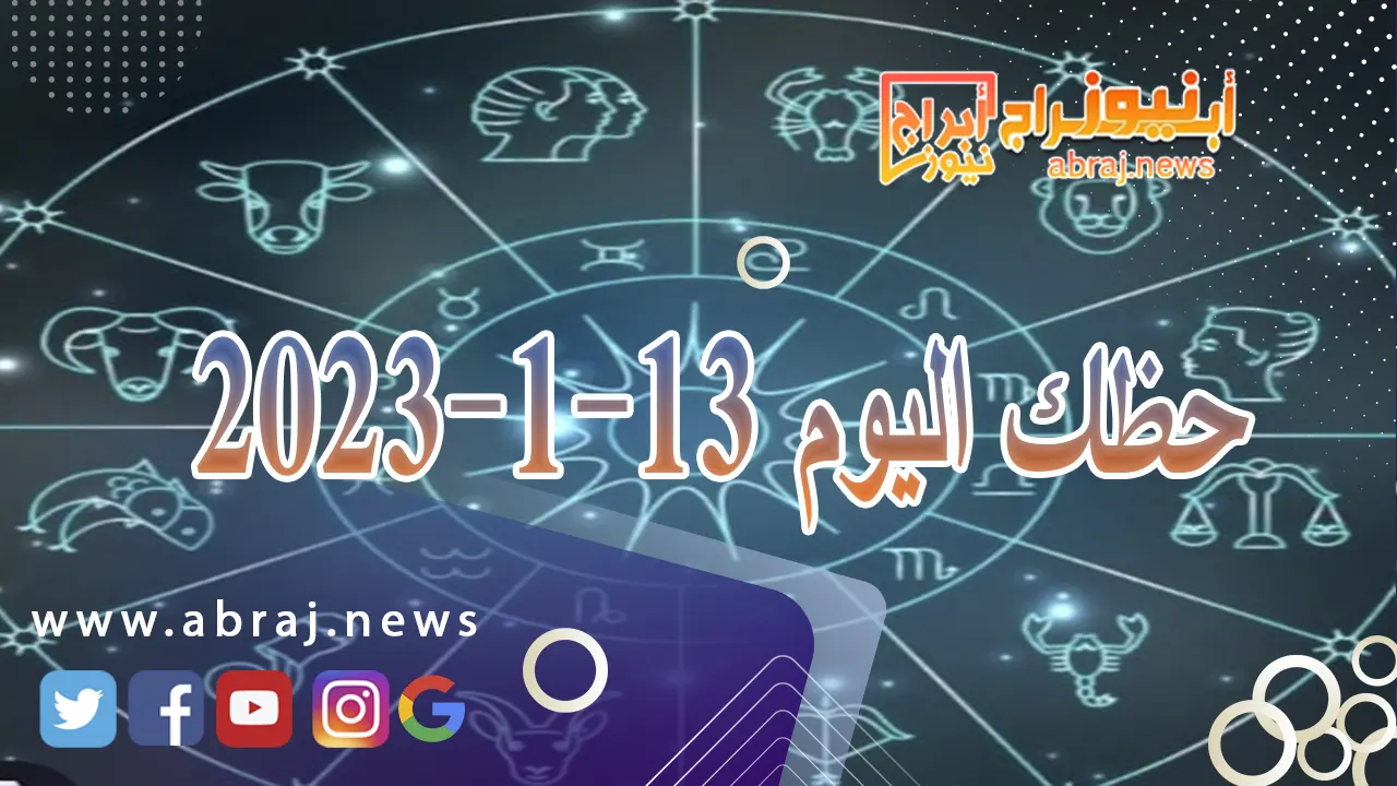 حظك اليوم السبت 13-1-2024
