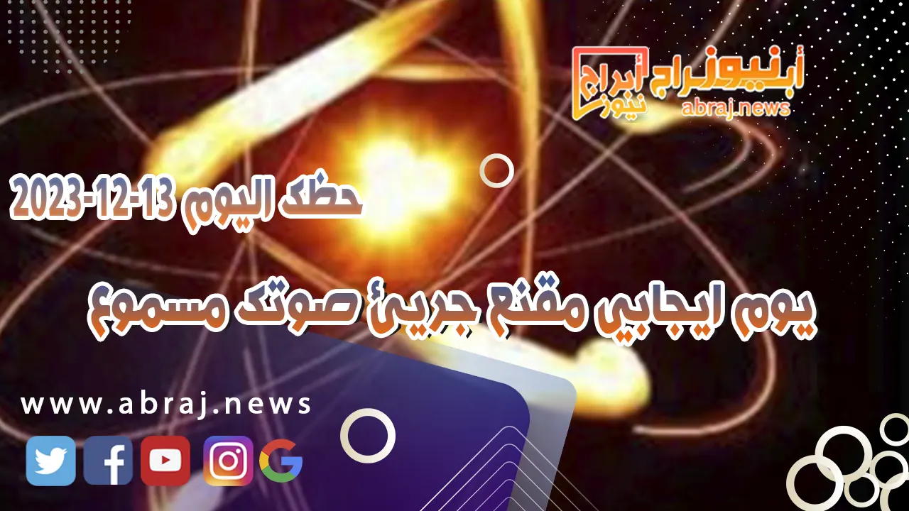 حظك اليوم الاربعاء 13-12-2023 .. يوم جيد تتصرف بانفتاح ووضوح