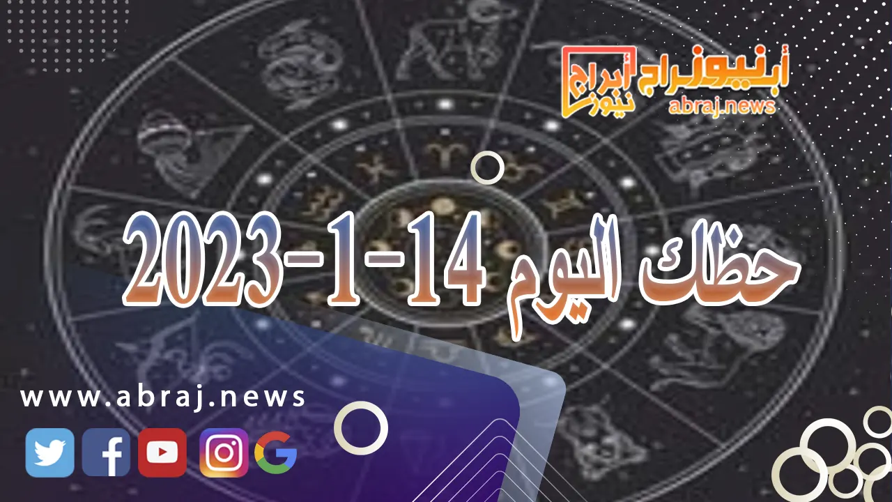 حظك اليوم الاحد 14-1-2024